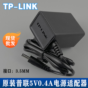原装TP-LINK路由器交换机5v0.4a电源适配器小口插头 DC3.5*1.35mm