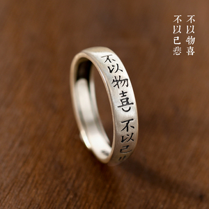 不以物喜不以己悲文艺中式气质戒指情侣小众设计中国风复古食指戒
