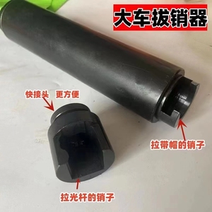 挂车拉臂销取出器拉杆销取出器拉臂轴取出器汽修四轮定位专用工具