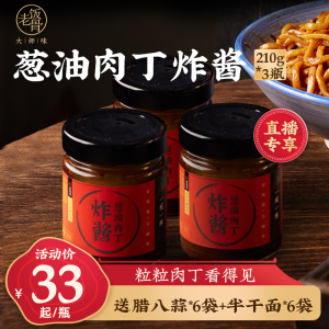 【直播专享】老饭骨北京葱油肉丁炸酱杂酱面专用拌面酱210g