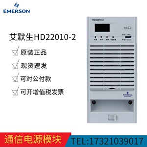 EMERSON艾默生HD22010-2直流屏电源模块充电模块全新原包装