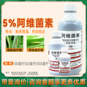 5%阿维菌素杀虫剂农药防治水稻稻纵卷叶螟杀虫药正品触杀胃毒