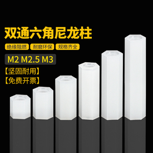 M2M2.5M3M4双通六角尼龙柱隔离柱塑料支撑柱间隔PC板螺丝绝缘螺柱