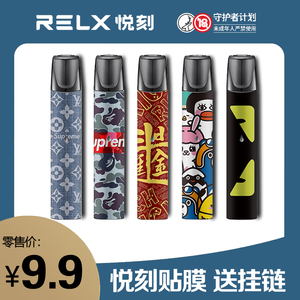 悦刻RELX一代保护贴纸yueke贴膜锐克电子器保护膜蒸汽烟不留胶