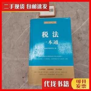二手书税法一本通（第五版） 法规应用研究中心 著 中国法制出版