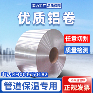 铝板铝皮0.5毫米铝皮保温管道外壳铝皮卷材铝片铝皮板加工定制