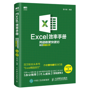 正版包邮-Excel效率手册用函数更快更好搞定数据分析（全彩印刷+