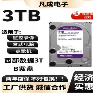 WD/西部数据3TB垂直紫盘海康安防监控录像台式机电脑适配机械硬盘