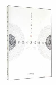 中国书法思想史 第2版姜澄清著贵州大学出版社
