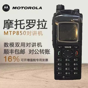 摩托罗拉原装正品MTP850对讲机数字大功率无线电通讯设备MTP3150