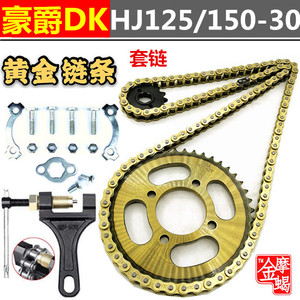 适用豪爵DK HJ125/150-30摩托车改装大小链盘齿轮加厚链条套链