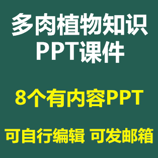 多肉植物介绍PPT课件养殖方法盆栽种植知识