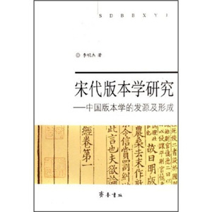 宋代版本学研究 中国版本学的发源及形成 李明杰著 齐鲁书社