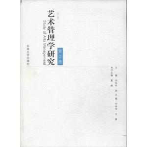 艺术管理学研究 第2卷 刘伟东主编 东南大学出版社