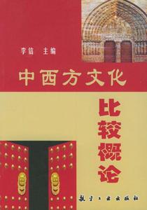 中西方文化比较概论 李信 中国美术学院出版社9787801830906