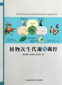 植物次生代谢与调控 董娟娥 张康健 梁宗锁著 西北农林科技大学出