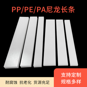 耐磨尼龙条长条定制pp塑料白色PE方板塑胶方块垫板材加工零切硬板