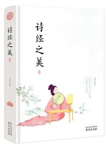 精装读书会 诗经之美 （日）知编委会 南京出版社
