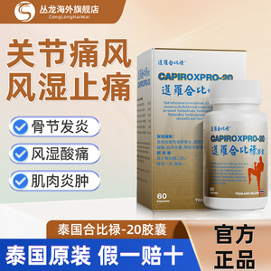 泰国合比禄20胶囊痛风药特效风湿骨痛关节炎CAPIROX20进口正品