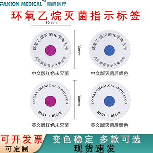 医用EO环氧乙烷灭菌变色标签贴纸红变蓝化学指示卡不干胶5000个