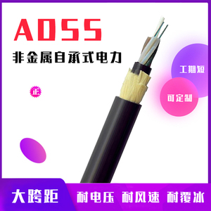 adss-12B1全介质自承式光纤4/8/16/24/48芯50-1000跨架空电力光缆