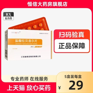 迪赛诺 盐酸拉贝洛尔片 50mg*30片 正品官方旗舰店贝拉络尔片洛儿片啦贝若儿片盐酸贝尔洛尔片洛尔类降压药