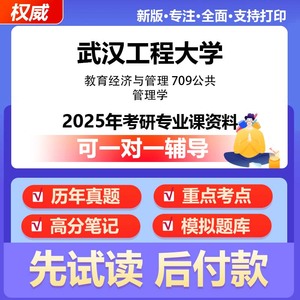 武汉工程大学教育经济与管理709公共管理学2025年考研专业课资料