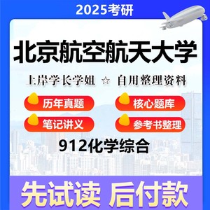 北京航空航天大学材料与化工912化学综合考研真题题库复习资料辅