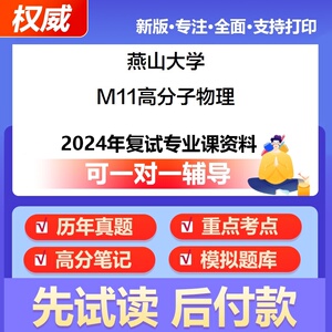 燕山大学M11高分子物理考研复试真题专业课资料题库