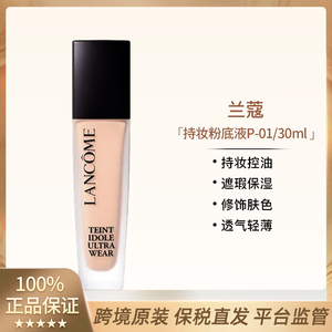 Lancome/兰蔻新持妆粉底液P01持久干皮油皮遮瑕底妆控油奇迹水润