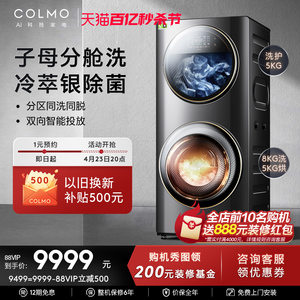 【合墅太空舱】COLMO洗衣机家用双层滚筒子母舱分区洗烘一体DG13E