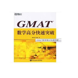 正版 GMAT数学高分突破 9787560522395 陈向东 编著 西安交通出版
