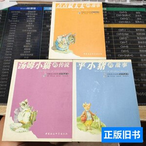 图书原版点点鼠太太的故事+汤姆小猫的传说+平小猪的故事（3本合