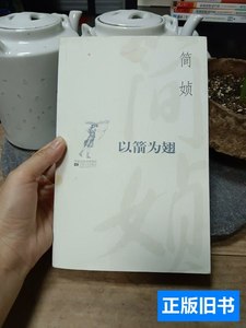 现货图书以箭为翅 简媜着/江苏文艺出版社/2007