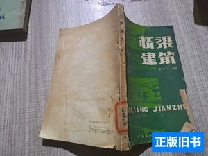 现货桥梁建筑. 黄梦平 1981科学普及出版社