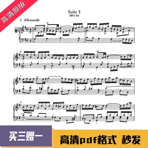 巴赫6首法国组曲 第五组曲BWV816 电子版钢琴谱乐谱