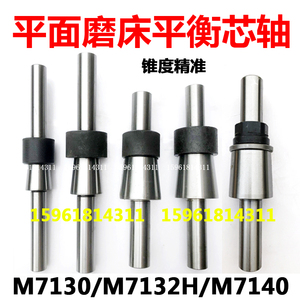 厂家直销M7130 M7132H M7140杭州砂轮平衡芯轴上海南通桂北 平面