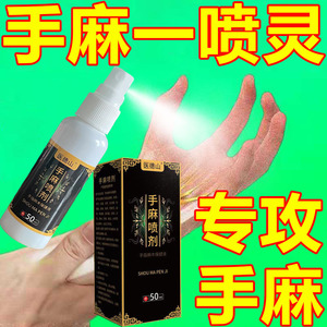 手脚麻木专用药四肢麻木专用药喷剂治疗手麻神器手麻木手指麻木药