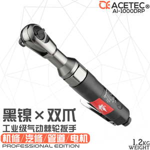 Acetec阿斯泰克工业级直角气动棘轮扳手1/2强力型扭力3/8风炮1/4