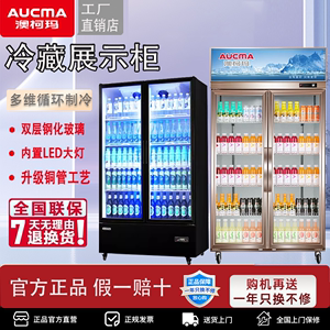 澳柯玛冷藏柜冰箱商用冷藏展示柜冰柜保鲜柜双门立式风冷啤酒饮料