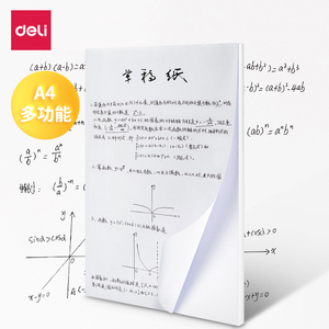 得力A4草稿纸100张多功能草稿本复印纸空白大学生用大演草纸考研专用稿纸演算纸数学草纸加厚家庭作业打印纸