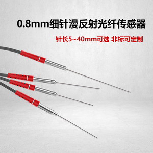 0.8MM超细针凸管M3/M4漫反射光纤传感器FRE-310/FRE-410光纤探头