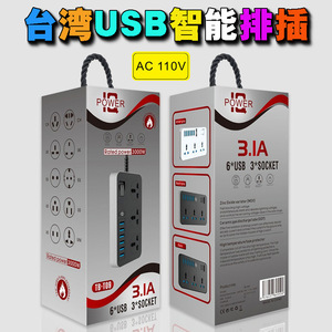 台湾美规110V电排插000W大功率USB智能家用电器插座小家电接线器