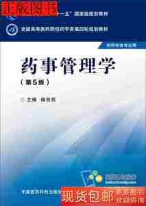 正版药事管理学第五版9787506774093杨世民中国医药科技出版社201