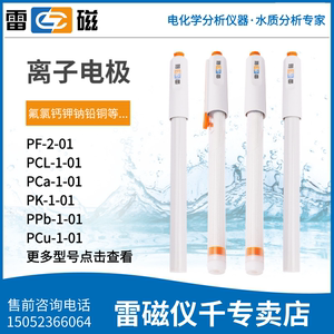 上海雷磁氟PF-2-01氯PCL-1-01离子钙钾铅碘铜溴钠复合选择性电极