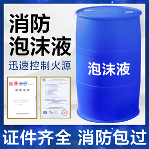 消防泡沫液水成膜AFFF-3%6%灭火剂氟蛋白合成抗溶性海水高倍数低