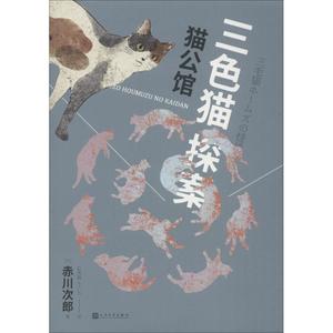 正版 猫公馆 人民文学出版社 9787020139224 (日)赤川次郎