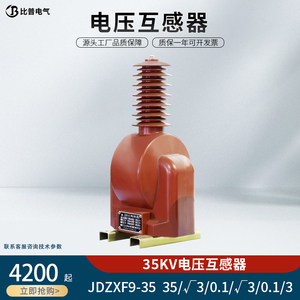 JDZX9-35电压互感器JDZXF9-35W户外单相PT电压互感器JDZXFW8-35KV