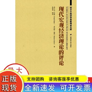 正版图书现代宏观经济理论的评论弗兰克哈恩FrankHahn罗伯特索洛R