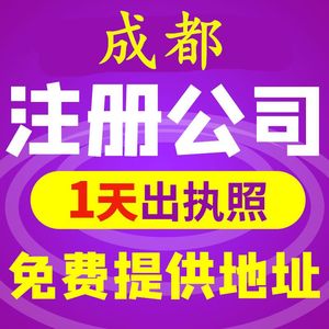 成都注册公司注册个体户注销公司公司变更工商变更代办营业执照